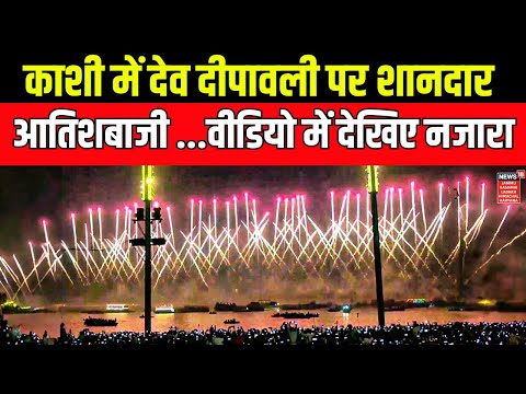 UP | Varanasi illuminates with fireworks on ‘Dev Deepawali’ | Hindi News | News18 JKLH