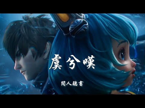 闻人听书 《虞兮叹》 【创作MV - Lyrics】 「蔡文姬：以后别让我奶了，我男(澜)朋友回来了」 【王者荣耀】