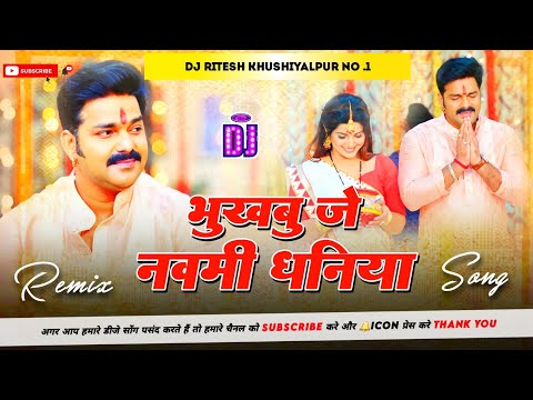 Bhukhbu Je Navmi Dhaniya Dj Song [Jhan Jhan Bass] Pawan Singh Bhookhbu Je Navmi Dj Ritesh Khushi