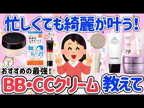 【有益スレ】忙しい朝おすすめ！時短でもとにかく綺麗に仕上がるおすすめのBB、CCクリームを教えて！【ガルちゃん】