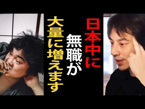 近い将来日本に無職・ニート・自宅警備員が大量に増えます…これからの日本は厳しくなるので早めに準備した方がいいですよ【ひろゆき切り抜き】