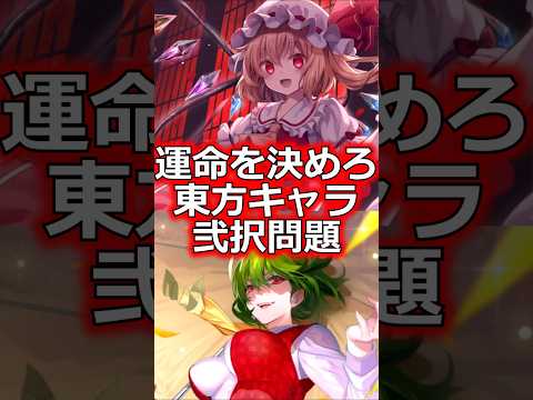 東方キャラ運命の二択問題　#shorts   #東方 #ゆっくり解説