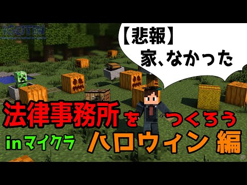 【 #minecraft  】法律事務所をつくろう！in マイクラ 【 ハロウィンパーティ準備 編 】