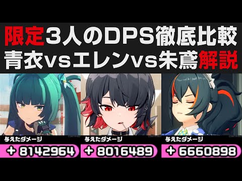 【ゼンゼロ】限定3人単騎＆PTのDPS比較解説・青衣vsエレンvs朱鳶それぞれの性能について・全キャラ無凸での結果【ゼンレスゾーンゼロ・攻略・考察・検証】