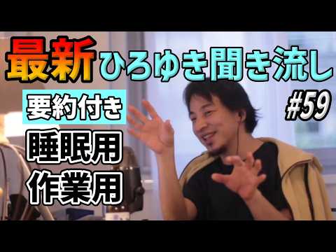 【作業用・睡眠用】ひろゆき聞き流し#59