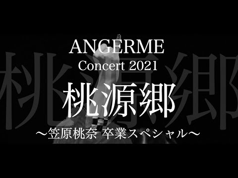 【3月16日発売】アンジュルム コンサート2021「桃源郷 ～笠原桃奈 卒業スペシャル～」Blu-ray/DVD