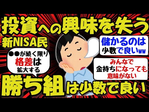 【新NISA/投資】新NISA民、投資への興味を失うww勝ち組は少数で良い！