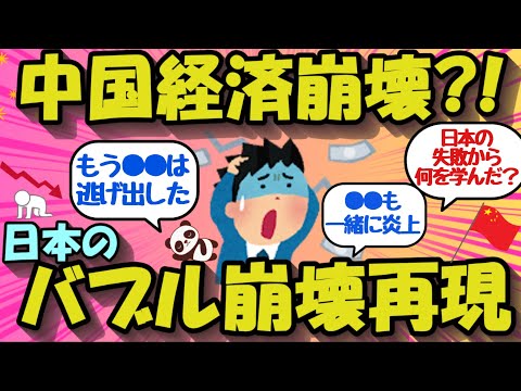 【2chお金のスレ】低迷する中国経済は日本のバブル崩壊後を再現