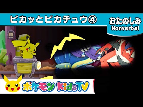 【ポケモン公式】ピカッとピカチュウ４－ポケモン Kids TV【Nonverbal】