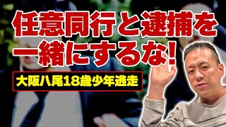 任意同行中に逃走っておかしいよね!? 弁護士の見解