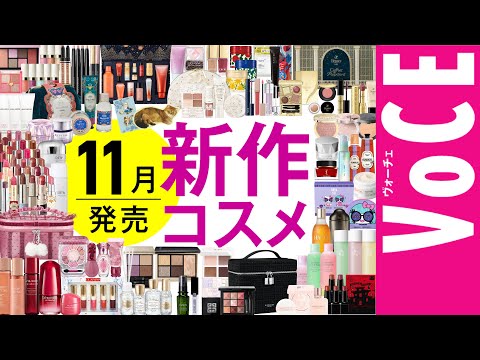 11月発売の新作コスメをほぼ全部レビュー！【塗り比べ・クリスマスコフレ】