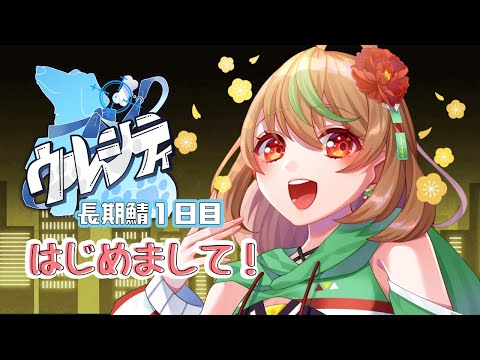 【#ウルシティ】長期鯖１日目　はじめまして！【優尾あみい】