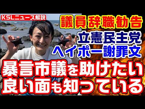 立憲民主党のヘイポー謝罪文！市民恫喝で議員辞職勧告も「良い面も知っている、いち人間として助けてあげたい」【KSLチャンネル】