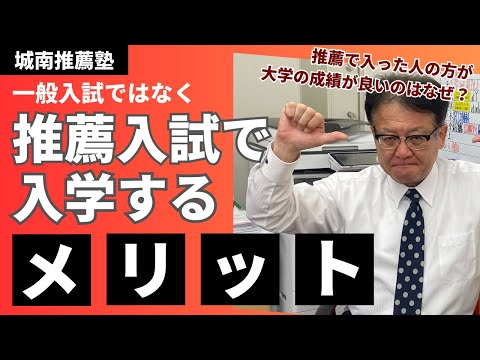 【受験生・保護者様必見❕❕】推薦入試を受けるメリットとは？👀