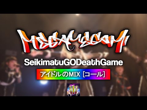 メガメガミ 『世紀末GODデスゲーム』 【コール ・ Chant MIX】