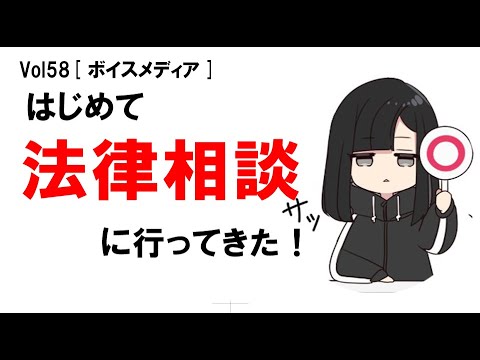 【公式】初めて法律相談に行ってきた！　vol58