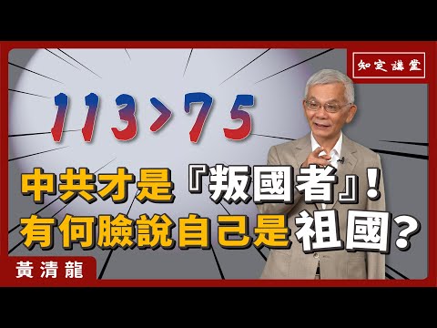 中共才是「叛國者」！有何臉說自己是祖國？【知定講堂 啟蒙論壇 黃清龍】EP73