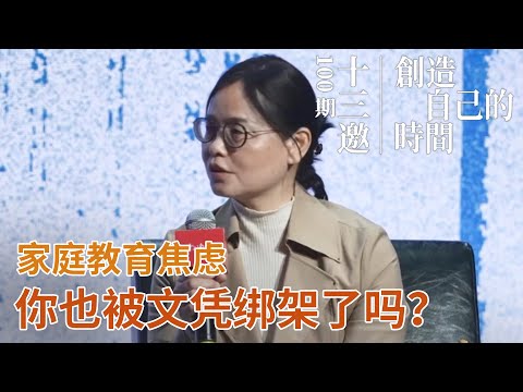 家庭教育焦虑：你也被文凭绑架了吗？【十三邀100期特别策划：创造自己的时间】