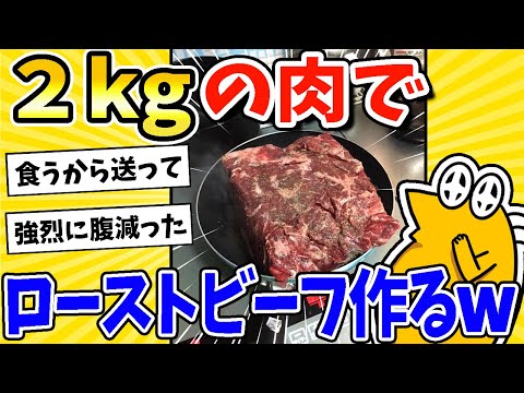 【2ch面白いスレ】2kgの肉でローストビーフ作ったったwww