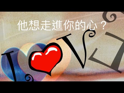 塔羅占卜😘他想走進你的心？（可能採取的方式）