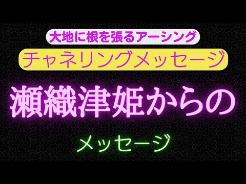 【チャネリングメッセージ】瀬織津姫からのメッセージ