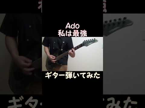 Ado 「私は最強 」　#Guitar　#cover　#shorts