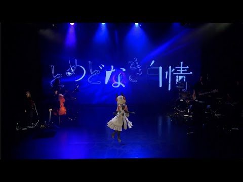 ヰ世界情緒 #20「とめどなき白情」【from 1st ONE-MAN LIVE「Anima」】