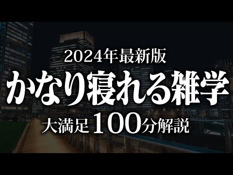 【睡眠導入】かなり寝れる雑学【リラックス】安心してお休みになってください♪