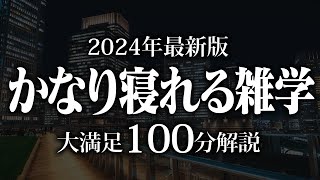 【睡眠導入】かなり寝れる雑学【リラックス】安心してお休みになってください♪