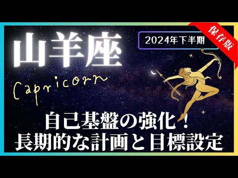 【山羊座】2024年下半期の運勢☆7月～12月！全体運・対人運・金運・仕事運【開運：風水・カラー・フード】