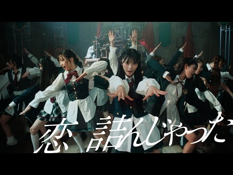 恋　詰んじゃった Music Video / AKB48 64th Single【公式】