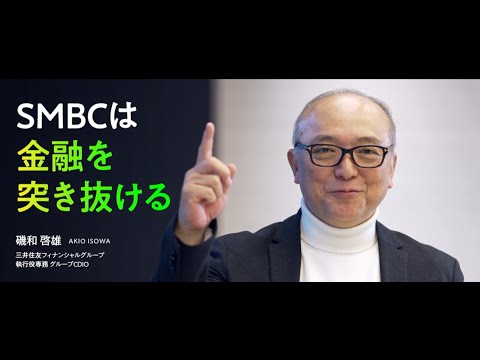 SMBCは金融を突き抜ける【SMBCグループのデジタルの取り組み】