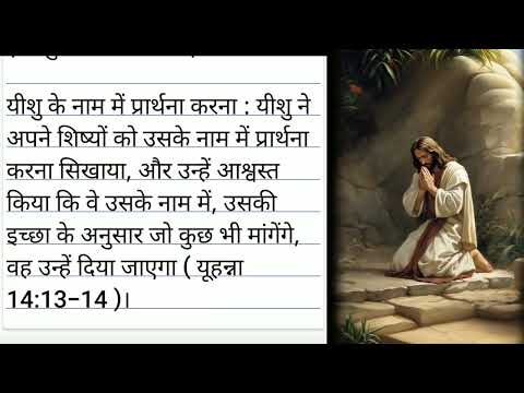 jesus taught us to pray || यीशु ने प्रार्थना करना सिखाया || Hind Bible short massage