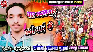 #Chhath_Song_2021 || Ghat jagmagaee Chhathi Maaee ke || Mrituanjay