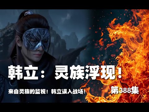 凡人修仙传 第388集 。韩立：灵族浮现！来自灵族的监视！【第1328~1330章】#ai #Ai有声小说