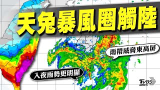 天兔暴風圈已觸陸 威脅高.屏.東.恆春半島 巧! 南州迎王巧遇「天兔」 三大迎王都遇颱風【TVBS新聞精華】20241115@TVBSNEWS01