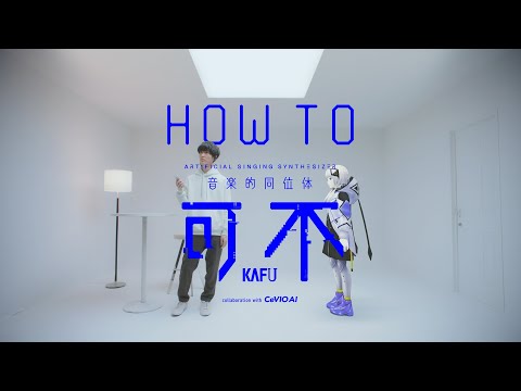 CeVIO AI 音楽的同位体 可不(KAFU) HOW TO