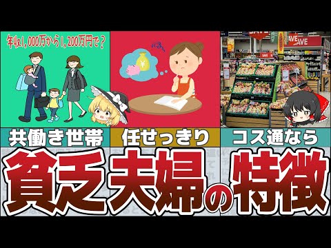 【ゆっくり解説】お金持ち夫婦と貧乏夫婦の行動パターンの決定的な違い7選【貯金 節約】