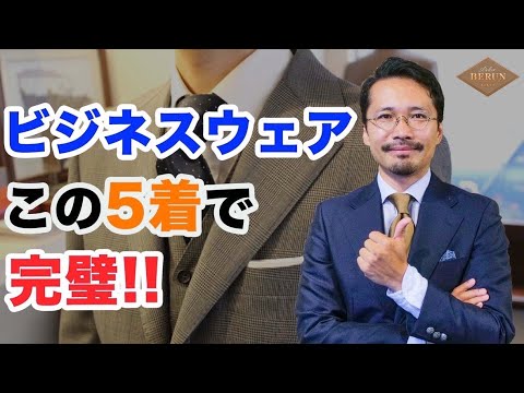 【重要】必ず買うべきスーツとジャケパンはコレだ！間違いない定番5選を徹底解説！