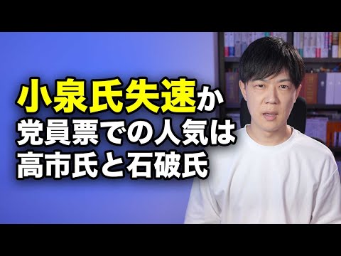 小泉進次郎氏失速か…読売調査で高市早苗氏・石破茂氏と競る展開が明らかに【自民党総裁選】