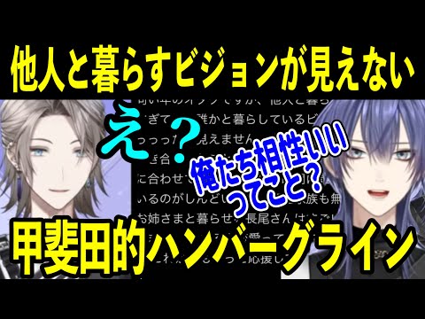 【#年長組恋愛相談室】「人と暮らして成功するビジョンが見えない」甲斐田晴の恋愛ハンバーグラインと長尾景の恋愛観【にじさんじ切り抜き/長尾景/甲斐田晴】