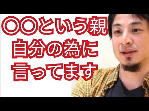 【子供の幸せ】と言う親！本当は自分の幸せを願っている【ひろゆき切り抜き】