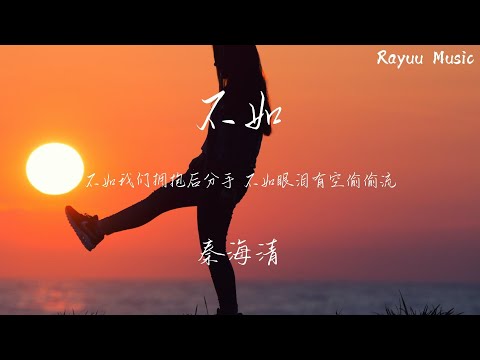 秦海清 - 不如 【動態歌詞】「不如我們擁抱後分手 不如眼淚有空偷偷流 不如這次就還你自由 不如擦肩而過別回頭」♪Lyrics Video♪