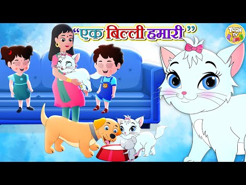 एक बिली हमारी l Ek Bili Hamari l Hindi Nursery Rhyme For Kids l Toon Tv Rhymes And Kids Song