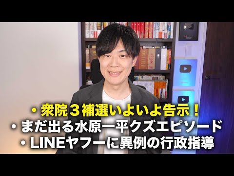 衆院補選いよいよ告示！左翼の手法を使う保守党応援団/ 水原一平氏、次々明らかになるクズエピソード/ LINEヤフーに短期で異例２度目の行政指導【今日のニュース24.4.16】