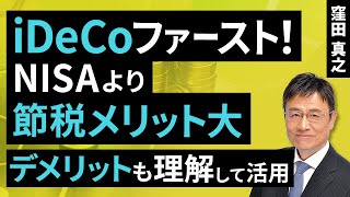 iDeCo（イデコ）ファースト！NISA（ニーサ）より節税メリット大！デメリットも理解して活用（窪田 真之）：10月29日【楽天証券 トウシル】