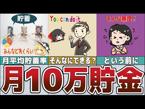 【ゆっくり解説】月に10万円貯められたら勝ち組なのか？【貯金 節約】