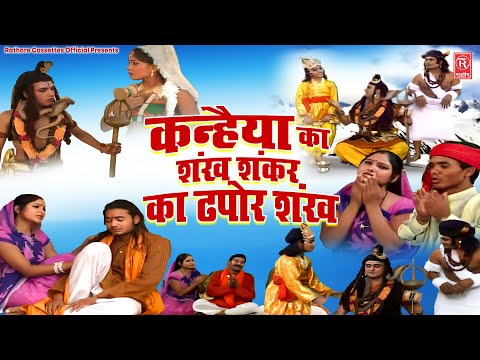 शिव भक्त गोपीचंद की कथा ( कन्हैया का शंख शंकर का ढपोर शंख) Gurunarayan Bhardwaj | Gopichand ki katha