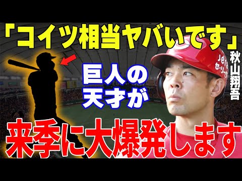 【プロ野球】秋山翔吾「巨人の〇〇は以前から注目していた、我々カープの最大の壁になりそう」→安打製造機・秋山が自身を超えると絶賛した巨人の天才とは…⁉