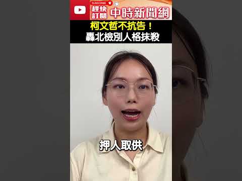 柯文哲不抗告！　民眾黨表尊重喊話北檢：別再人格抹殺 @ChinaTimes #shorts #柯文哲 #北檢 #收賄 #貪汙 #司法 #延押 #京華城案 #黨主席 #民眾黨 #抗告 #羈押禁見